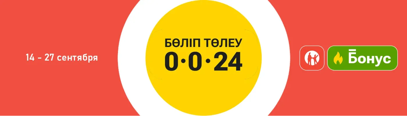 Рассрочка и Бонуся от Kaspi!